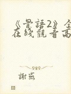 《骨语2》全集在线观看高清免费