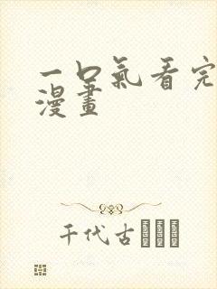 一口气看完古风漫画封面