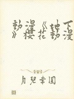 动漫《地下偶像》樱花动漫