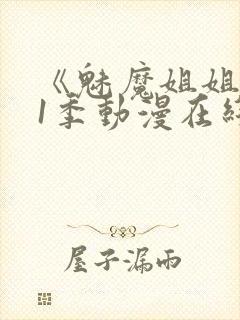 《魅魔姐姐》第1季动漫在线观看