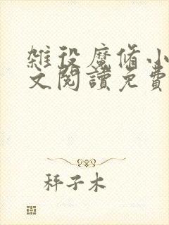 杂役魔修小说全文阅读免费无弹窗