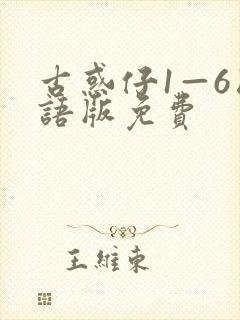 古惑仔1—6国语版免费