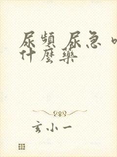 尿频 尿急 吃什么药