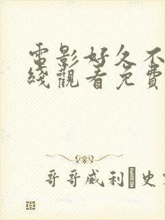 电影好久不见在线观看免费完整版