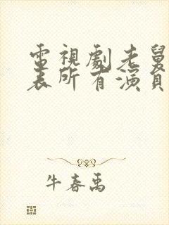 电视剧老舅演员表所有演员名单