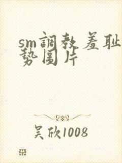 sm调教羞耻姿势图片