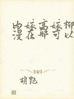 内嫁高嫁柳家动漫在哪可以看