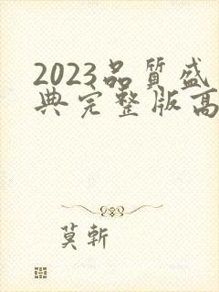 2023品质盛典完整版高清在线观看封面