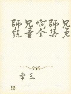 师兄啊师兄在线观看全集免费高清