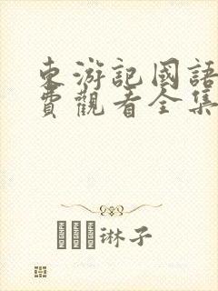 东游记国语版免费观看全集