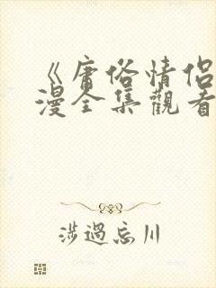 《庸俗情侣》动漫全集观看免费高清