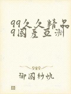 99久久精品99国产亚洲