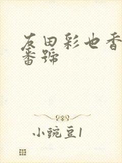 友田彩也香av番号