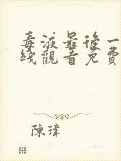 毒液最后一舞在线观看免费高清