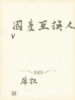 国产互换人妻av