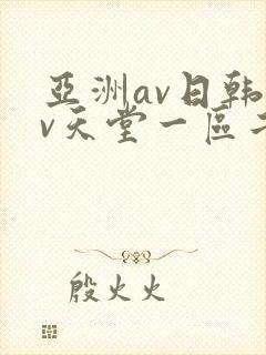 亚洲av日韩av天堂一区二区三区