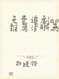 免费追剧app推荐清晰无广告