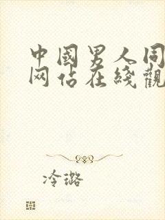 中国男人同性恋网站在线观看封面