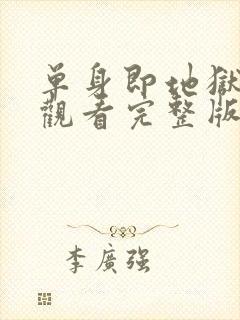 单身即地狱免费观看完整版高清韩剧