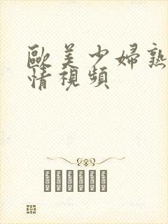 欧美少妇熟女激情视频