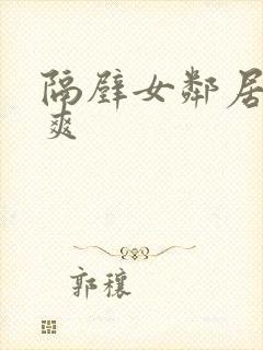 隔壁女邻居让我爽