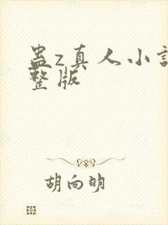 蛊z真人小说完整版封面