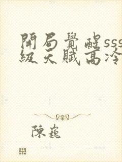 开局觉醒sss级天赋高冷校花