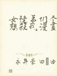 女徒弟们个个都想杀我漫画免费