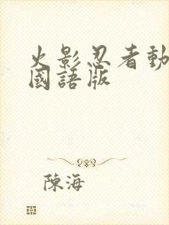 火影忍者动画片国语版