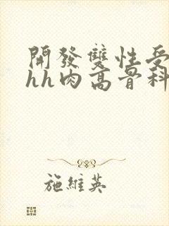 开发双性受hhhh肉高骨科