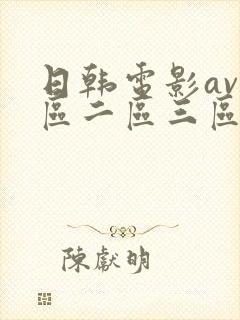 日韩电影av一区二区三区在线网站