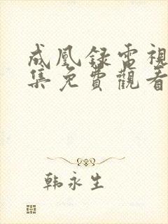 成凰录电视剧全集免费观看高清版