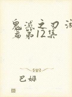 鬼灭之刃 游郭篇第12集