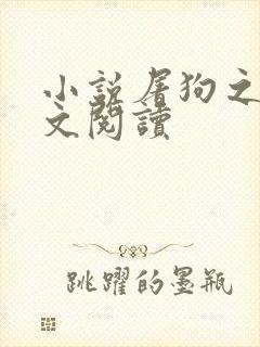 小说屠狗之辈全文阅读