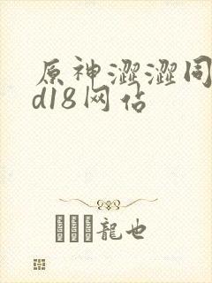 原神涩涩同人3d18网站