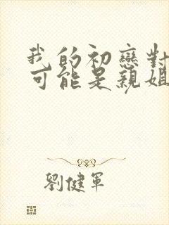 我的初恋对象不可能是亲姐姐动漫