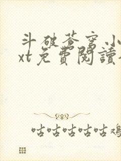 斗破苍穹小说txt免费阅读全文