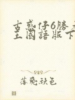 古惑仔6胜者为王国语版下载
