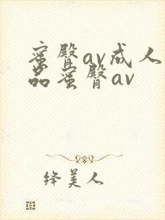 蜜臀av成人精品蜜臀av封面