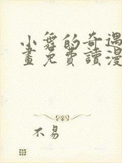 小舞的奇遇漫画画免费读漫画