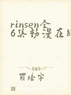 rinsen全6集动漫在线观看