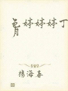 色婷婷婷丁香六月