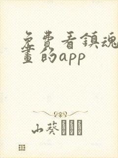 免费看镇魂街漫画的app