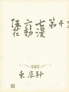 伍六七第4季樱花动漫