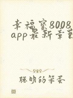 幸福宝8008app最新章节