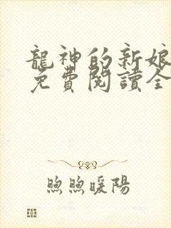 龙神的新娘漫画免费阅读全部