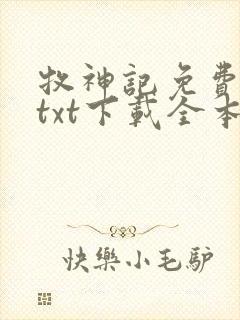 牧神记免费下载txt下载全本封面