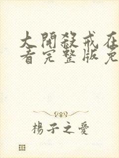 大开杀戒在线观看完整版免费高清