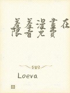 羞羞漫画在线无限看免费