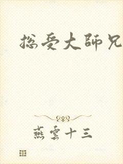 总受大师兄小说